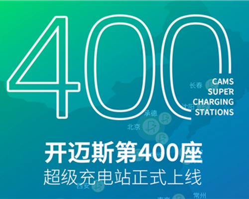 重磅丨開邁斯充電站突破400+