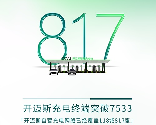 智電無界！開邁斯超級充電站突破800+