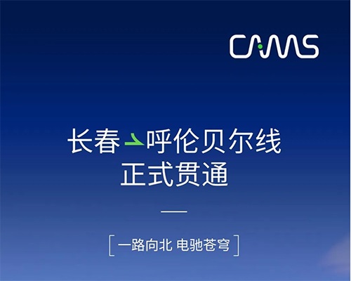 開邁斯旅游路線加電計劃 | 長春——呼倫貝爾補能路線正式貫通