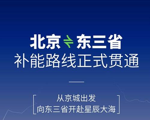 開邁斯旅游路線加電計劃 | 北京——東三省骨干網絡補能路線正式貫通