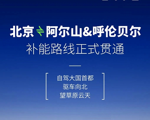 開邁斯旅游路線加電計劃 | 北京-阿爾山&呼倫貝爾補能路線正式貫通
