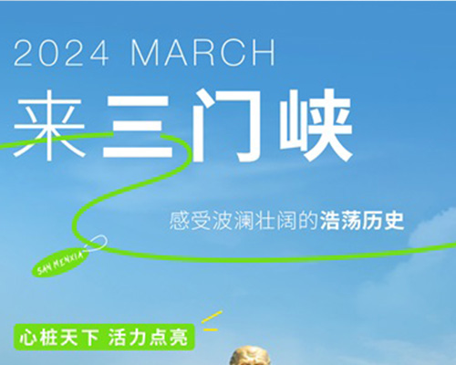 來三門峽，一覽大好河山