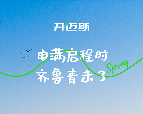 電滿啟程時，齊魯青未了