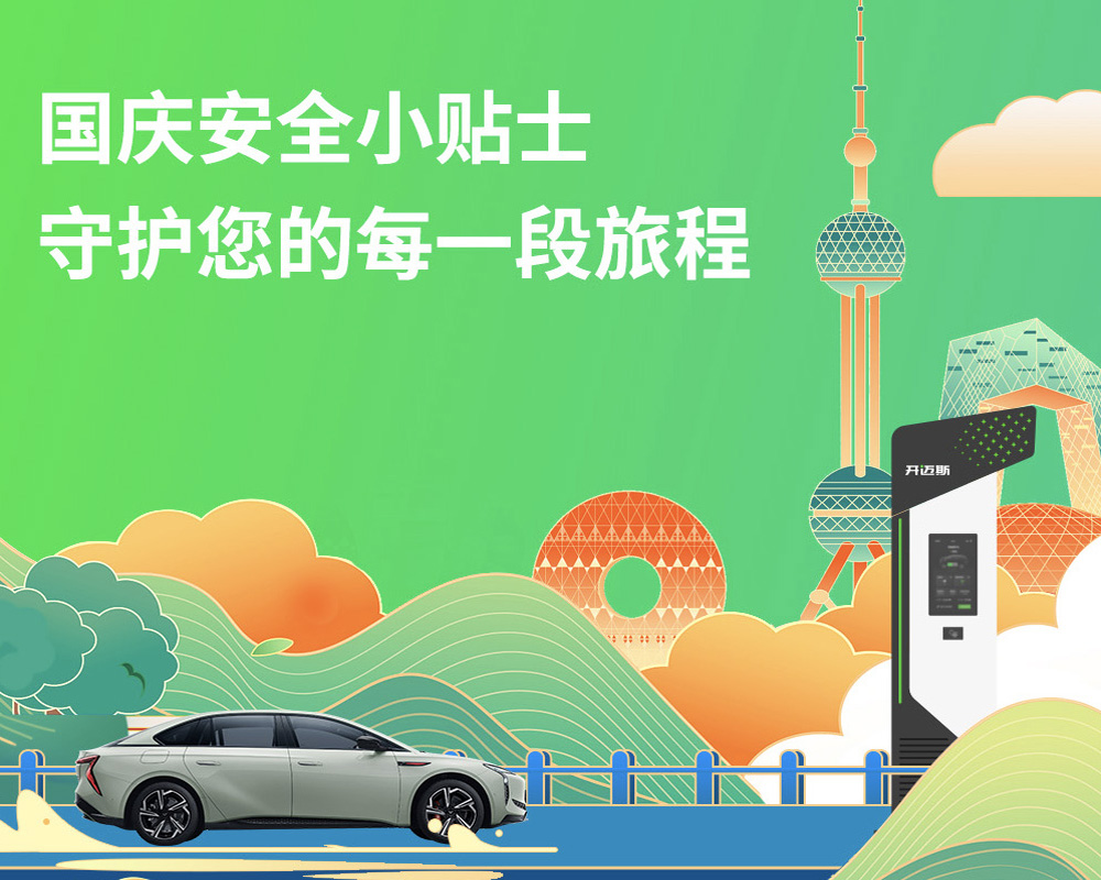 國(guó)慶安全小貼士