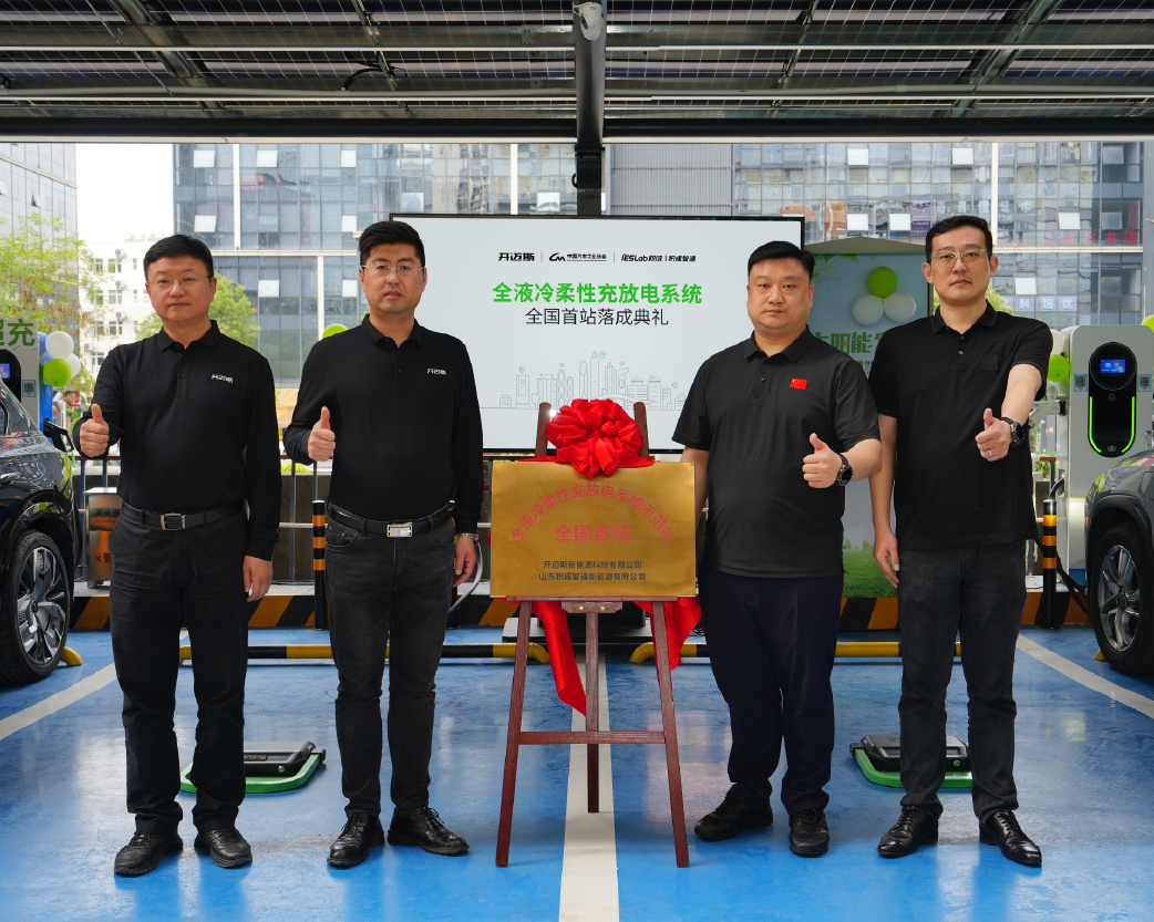 開(kāi)邁斯攜手積成智通打造首座全液冷柔性充放電系統(tǒng)示范站