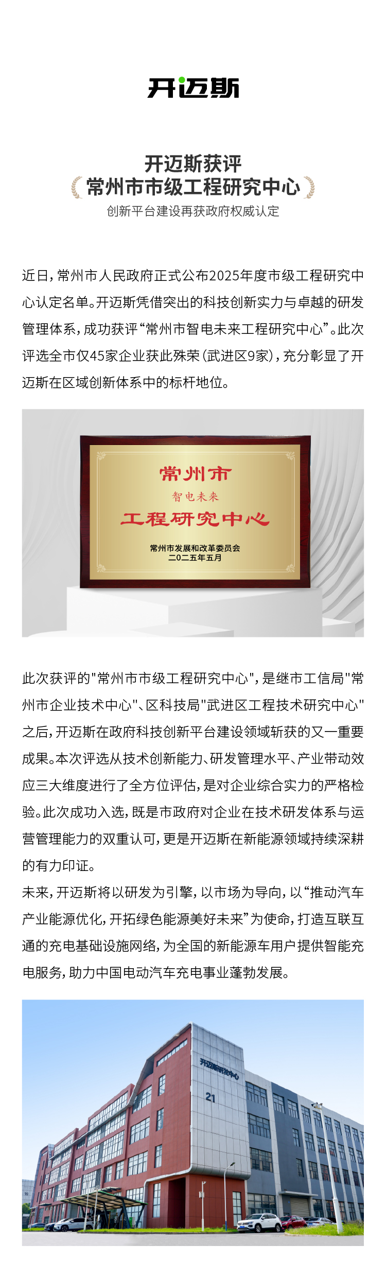 開邁斯獲評(píng)_常州市市級(jí)工程研究中心.jpg