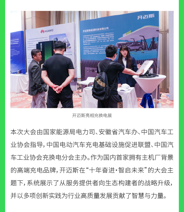 08-開邁斯亮相2025中國汽車充換電生態大會-9月29日_03.jpg